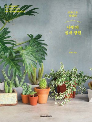 cover image of 나만의 실내정원